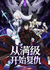 从满级开始复仇（25集）更新时间一览表