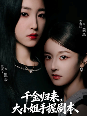 千金归来大小姐手握剧本（61集）好看短剧抢先看