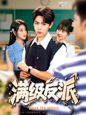满级反派（81集）一口气追完全集