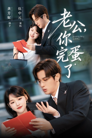 老公你完蛋了（53集）精彩短剧上线