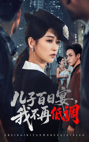 儿子百日宴我不再低调（52集）   精彩短剧来袭