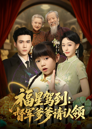 福星驾到督军爹爹请认领(73集) 福星驾到督军爹爹请认领(73集) 热门短剧来袭