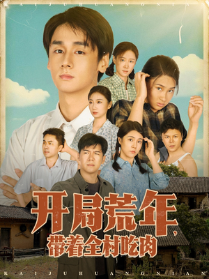开局荒年带着全村吃肉（78集）   高清画质免费看