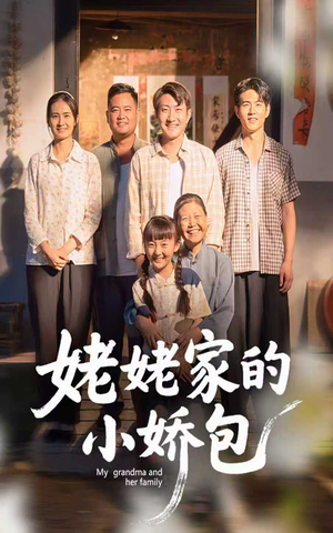 姥姥家的小娇包（59集）   短剧更新抢先看