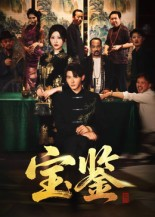 宝鉴(60集) 宝鉴(60集) 短剧有好货推荐