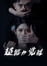 超能力觉醒（33集）   真的好看吗