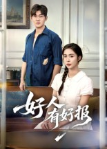 好人有好报（50集）   精彩热门短剧