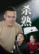 杀熟（27集）一共多少集