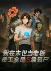 我在末世当老板，员工全是S级丧尸（30集）短剧精彩片段
