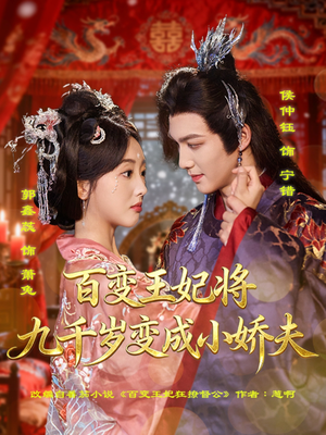 百变王妃将九千岁变成小娇夫（80集）短剧上热门