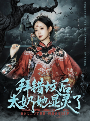 拜错坟后太奶她显灵了（82集）最热短剧抢先看