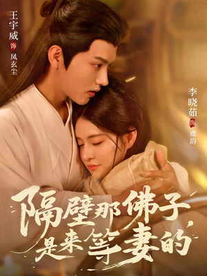 隔壁那佛子是来等妻的(77集) 隔壁那佛子是来等妻的(77集)爆火短剧推荐