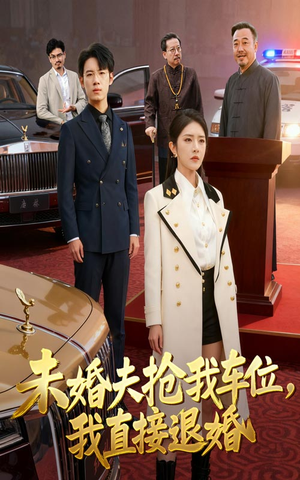 未婚夫抢我车位我直接退婚（41集）火爆短剧推荐