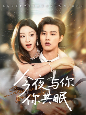 今夜与你共眠（70集）短剧全集完整