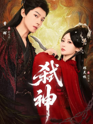 弑神(50集) 弑神(50集)最火的短剧