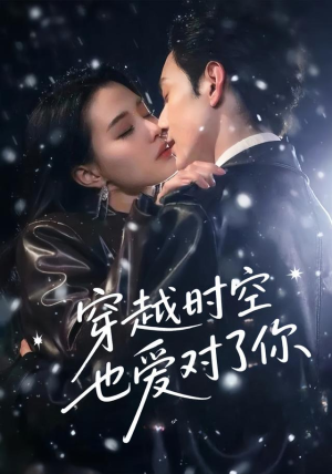 穿越时空也爱对了你（59集）全集都在这里了
