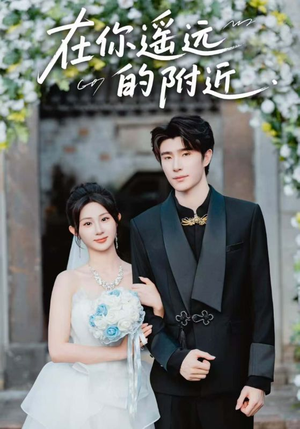 在你遥远的附近（58集）在哪看