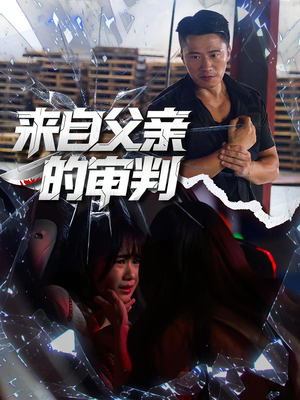 来自父亲的审判（80集）短剧在线观看