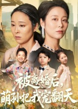 被离婚后萌孙把我宠翻天（63集）全季一次看完