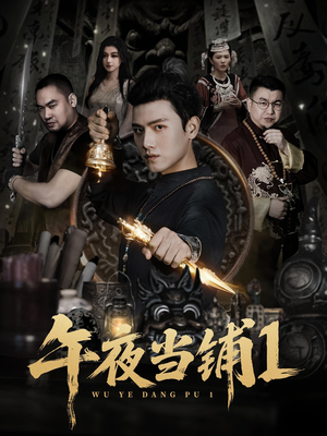 午夜当铺第1季(78集) 午夜当铺第1季(78集)热门短剧追不停