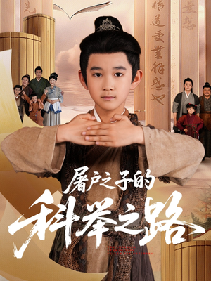 屠户之子的科举之路(77集) 屠户之子的科举之路(77集)女主角是谁