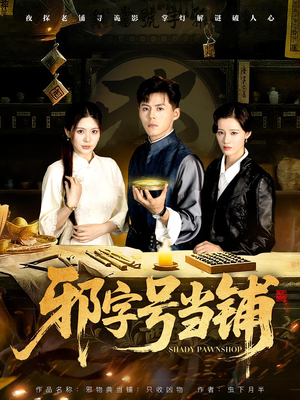 邪字号当铺(80集) 邪字号当铺(80集)最后的大结局