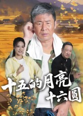 十五的月亮十六圆（60集）热门短剧抢先