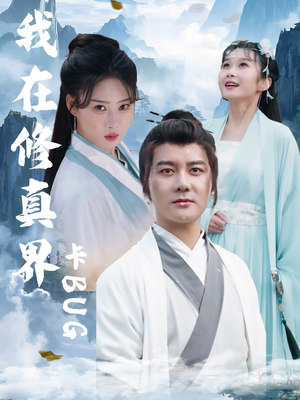 我在修真界卡BUG（81集）精彩不断免费看