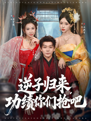 逆子归来功绩你们抢吧（80集）这部短剧我爱了