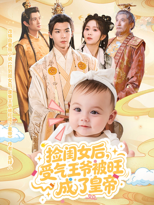 捡闺女后受气王爷被旺成了皇帝(60集) 捡闺女后受气王爷被旺成了皇帝(60集)最火短剧推荐