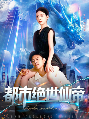 都市绝世仙帝（102集）短剧在线更新