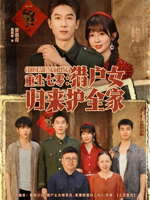 重生七零猎户女归来护全家（63集）高分佳作免费看