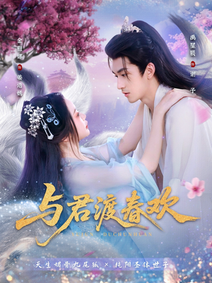 与君渡春欢（71集）西瓜短剧免费看