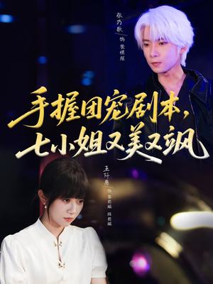 手握团宠剧本，七小姐又美又飒(67集)短剧介绍