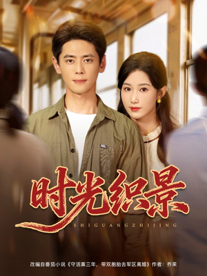 时光织景（81集）零花钱看整部剧