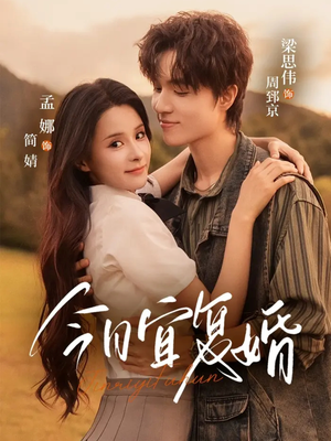 今日宜复婚（63集）第32集