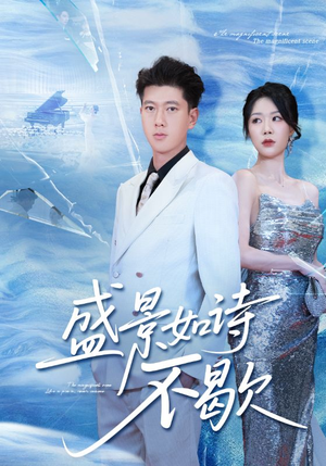 sheng景如诗不歇（73集）热门了短剧