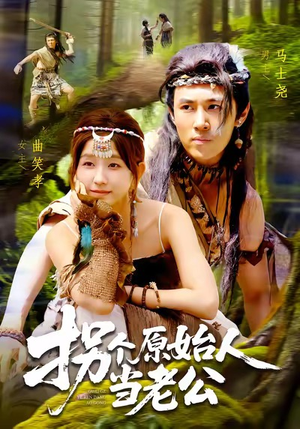 拐个原始人当老公(100集) 拐个原始人当老公(100集)精彩短剧天天看