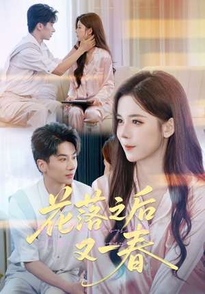花落之后又一春（60集）精彩短剧来袭