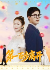 第一百步离开（64集）免费短剧看全集