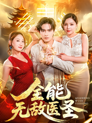 全能无敌医圣（80集）追短剧太上头了