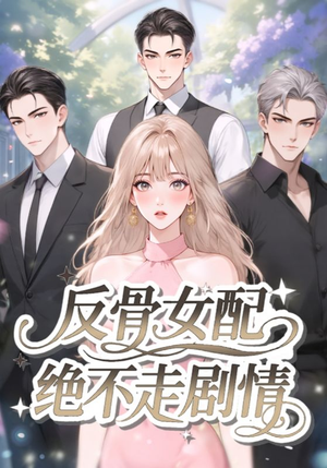 反骨女配绝不走剧情(69集) 反骨女配绝不走剧情(69集)完整版