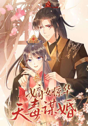 嫡女惊华天毒谋婚(75集) 嫡女惊华天毒谋婚(75集)每日短剧分享