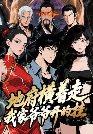 地府横着走：我家爷爷开的挂（45集）免费短剧完整版