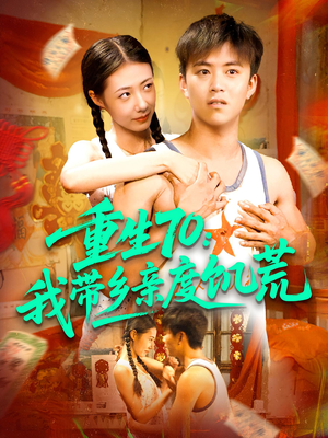 重生70我带乡亲度饥荒（89集）最火爆短剧