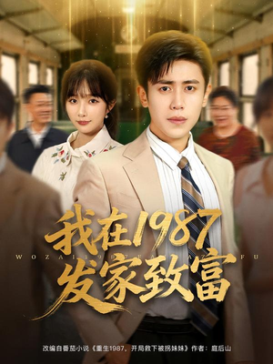 我在1987发家致富（80集）迅雷网盘观看
