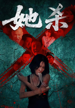 她杀（40集）免费短剧推荐