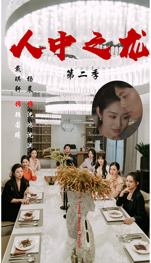 人中之龙第二季（101集）短剧热门合集