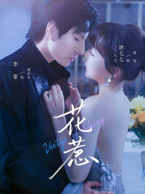 花惹(70集) 花惹(70集)最火短剧热播中