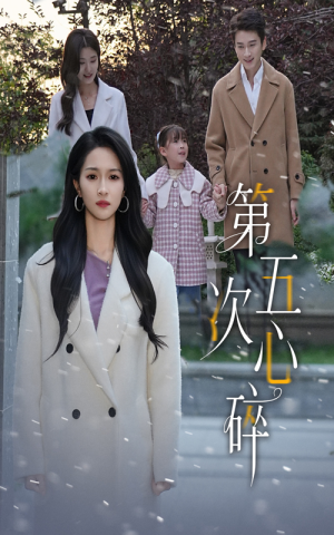 第五次心碎（66集）短剧后续更精彩